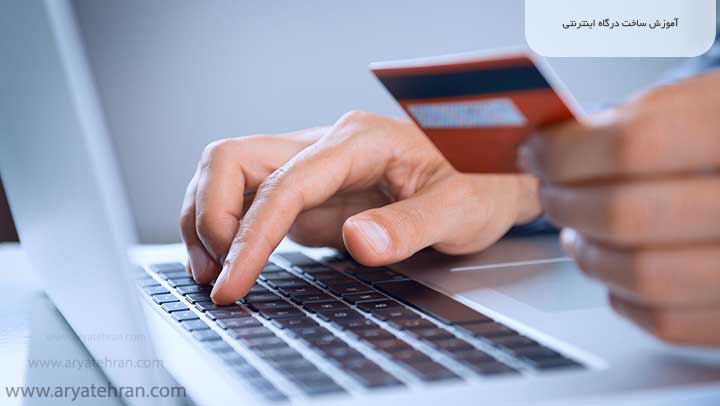 آموزش ساخت درگاه اینترنتی