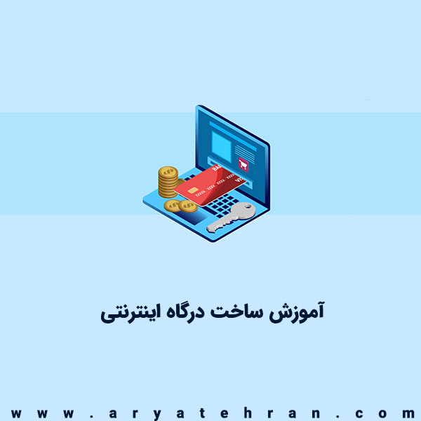 آموزش ساخت درگاه اینترنتی شاپرک و آیدی پی | ساخت درگاه بانکی