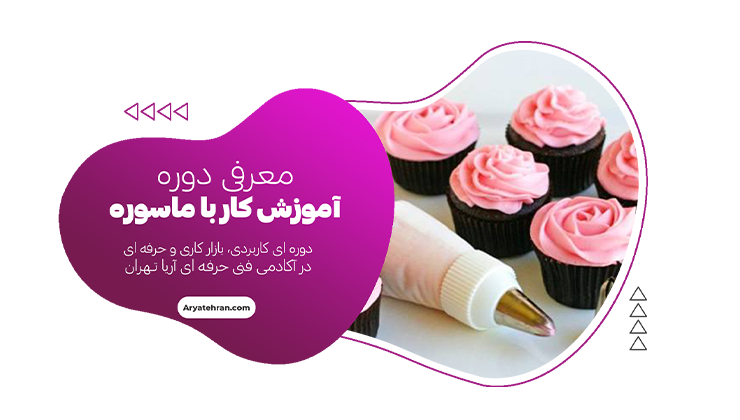 آموزش کار با ماسوره