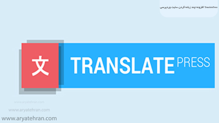افزونه چند زبانه کردن سایت وردپرسی TranslatePress