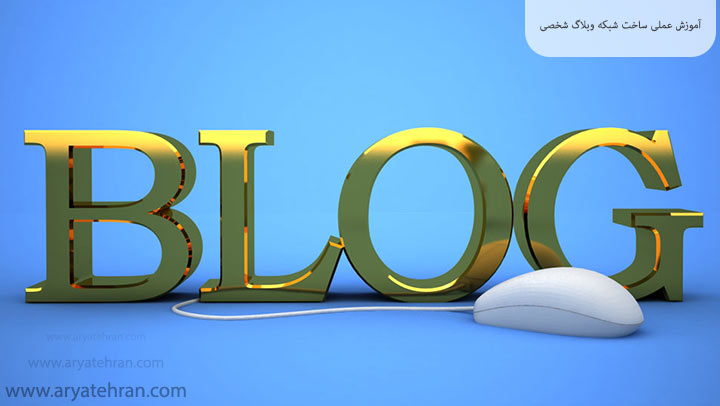 آموزش عملی ساخت شبکه وبلاگ شخصی