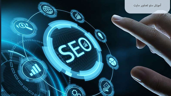 آموزش سئو تصاویر سایت