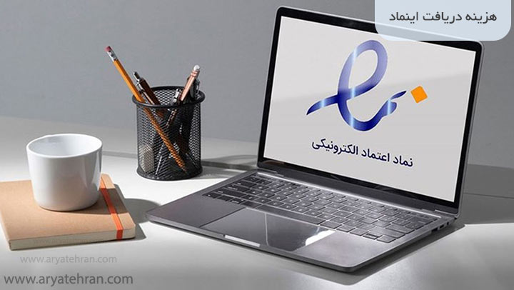 هزینه دریافت اینماد