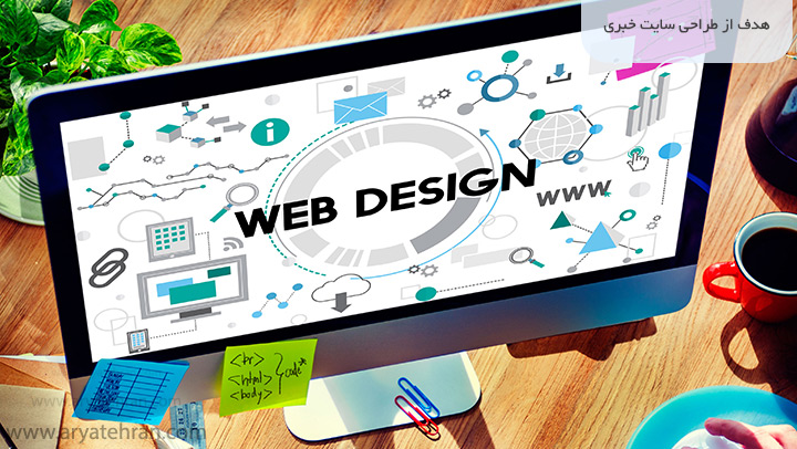 هدف از طراحی سایت خبری