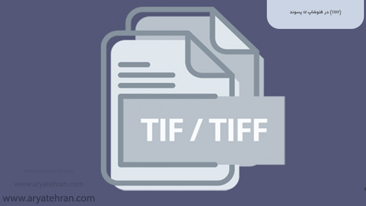 پسوند tif در فتوشاپ (TIFF)