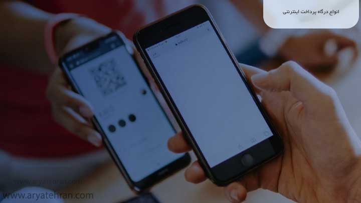 انواع درگاه پرداخت اینترنتی