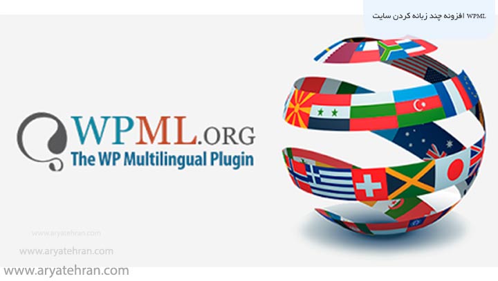 افزونه چند زبانه کردن سایت WPML