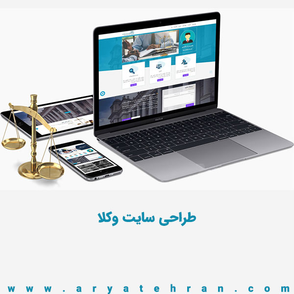 طراحی وب سایت برای وکلا و امور حقوقی | طراحی سایت وکالت با تمام امکانات