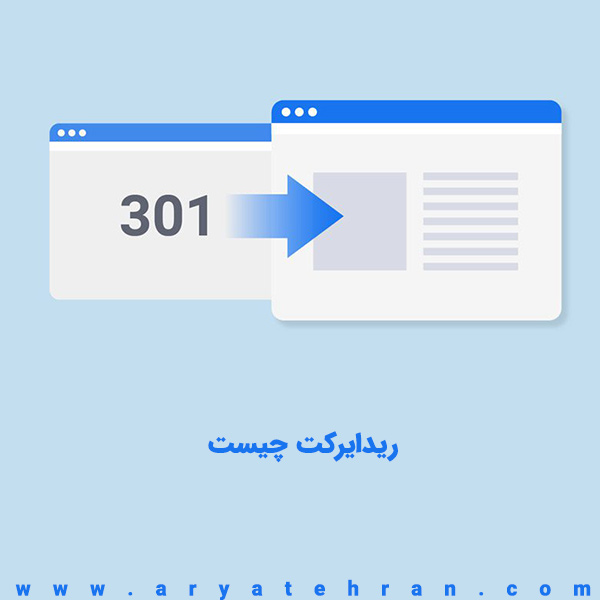 ریدایرکت چیست | انواع redirect | آموزش ریدایرکت کردن