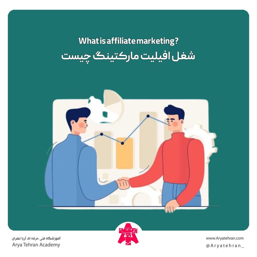 شغل افیلیت مارکتینگ چیست