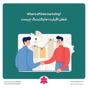شغل افیلیت مارکتینگ چیست