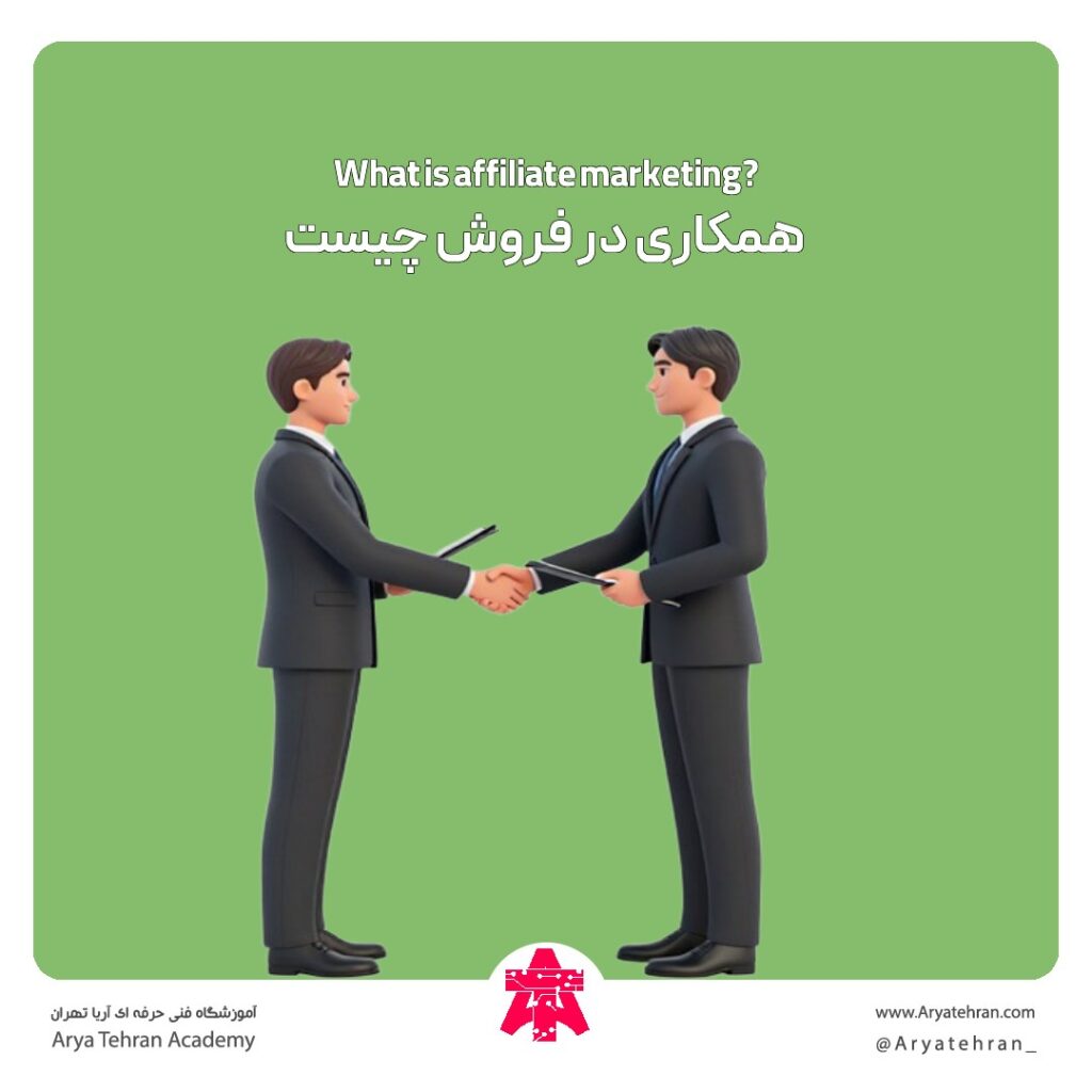همکاری در فروش چیست