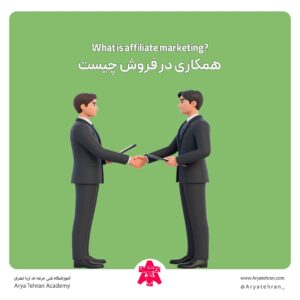 همکاری در فروش چیست