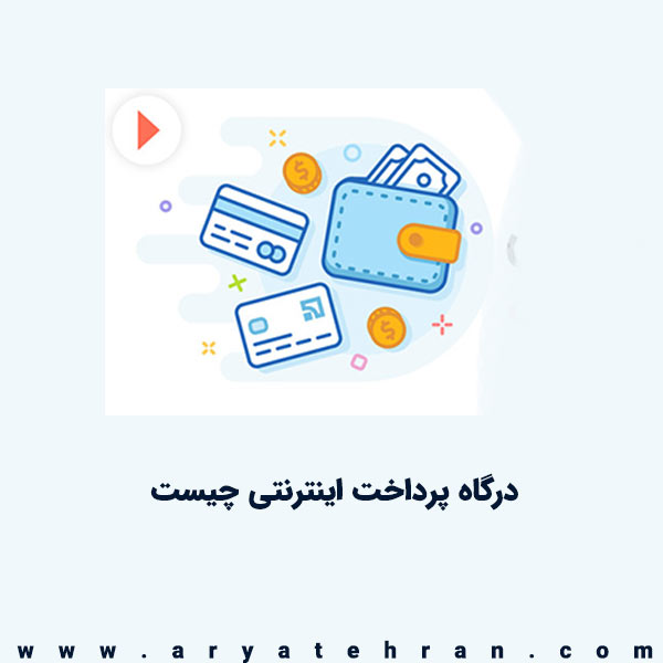 درگاه پرداخت اینترنتی چیست|بهترین درگاه پرداخت اینترنتی|لیست سریع ترین درگاه پرداخت بانکی
