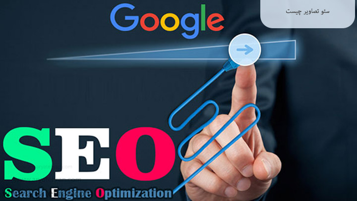 سئو تصاویر چیست