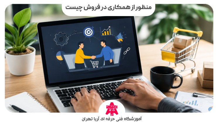 منظور از همکاری در فروش چیست