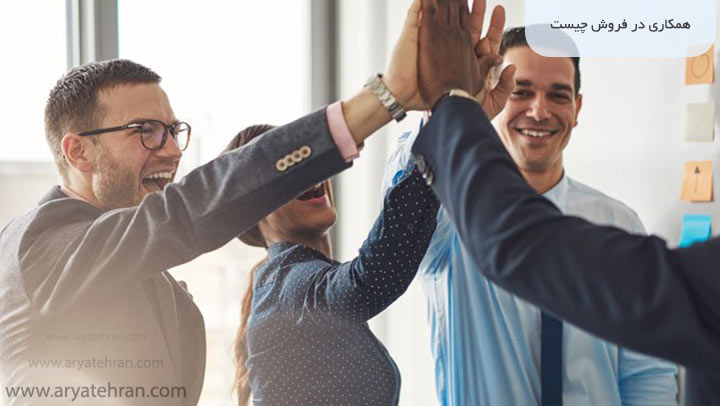 همکاری در فروش چیست