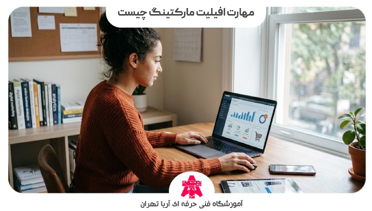 مهارت افیلیت مارکتینگ چیست