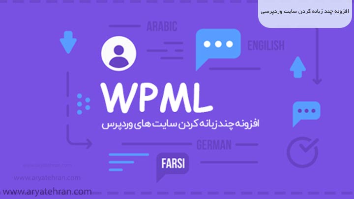 افزونه چند زبانه کردن سایت وردپرسی