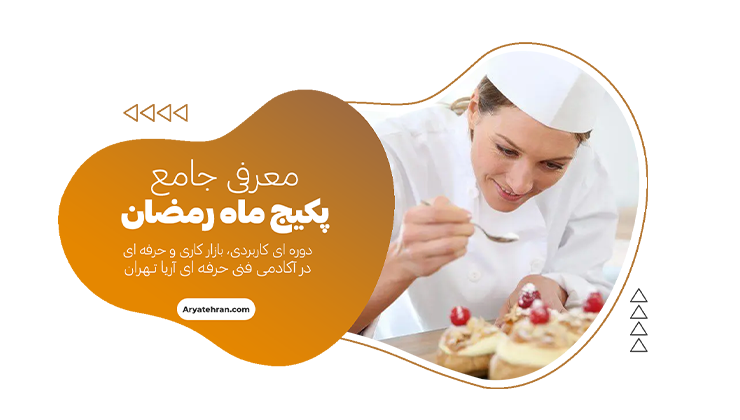 پکیج ویژه ماه رمضان