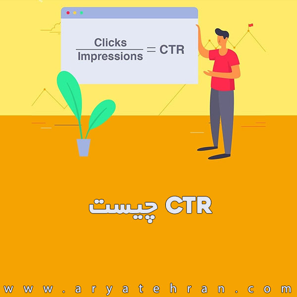 نرخ کلیک یا Ctr چیست | محاسبه نرخ Ctr | در دیجیتال مارکتینگ و تبلیغات Ctr خوب چند است