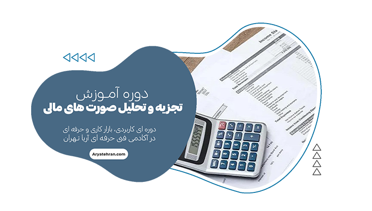 آموزش تجزیه و تحلیل صورت های مالی