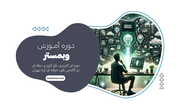 دوره وبمستر