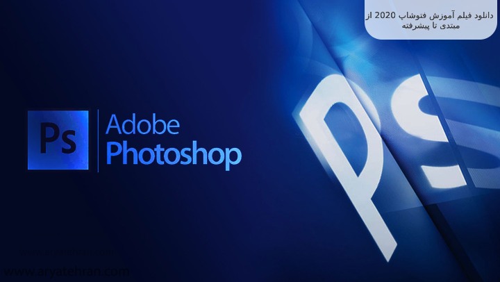 دانلود فیلم آموزش فتوشاپ 2020 از مبتدی تا پیشرفته