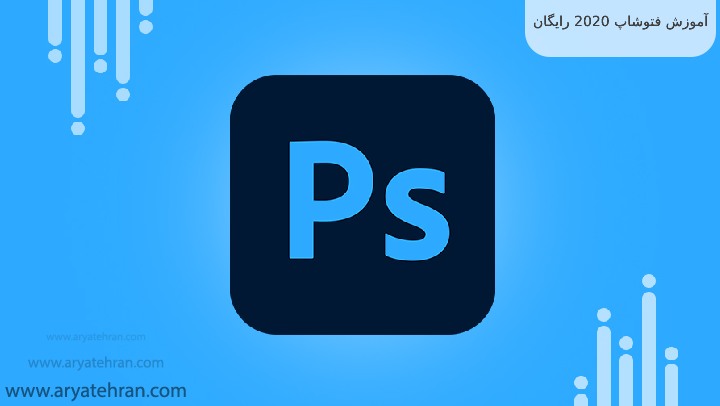 آموزش فتوشاپ 2020 رایگان