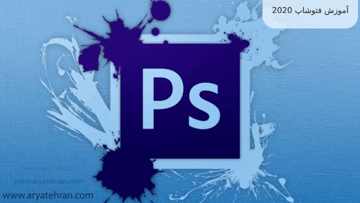 آموزش فتوشاپ 2020