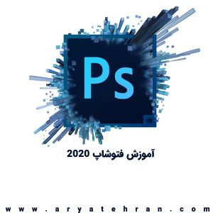 آموزش فتوشاپ 2020 صفر تا صد
