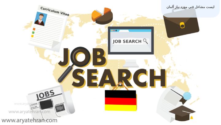 لیست مشاغل فنی مورد نیاز آلمان