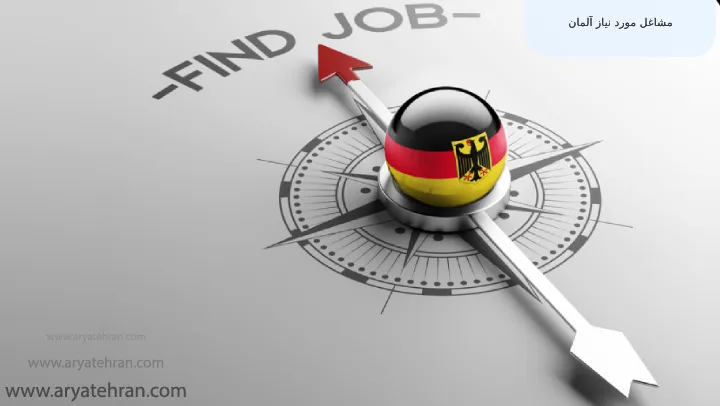 مشاغل مورد نیاز آلمان