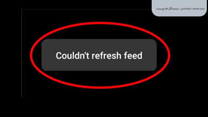 منظور از couldn't refresh feed در اینستاگرام چیست