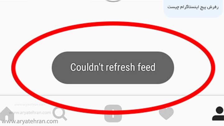 رفرش پیج اینستاگرام چیست