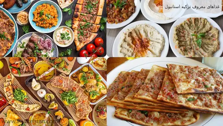غذاهای معروف ترکیه استانبول