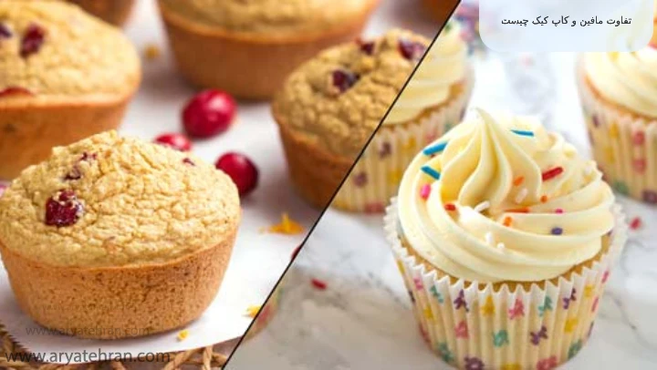 تفاوت مافین و کاپ کیک چیست