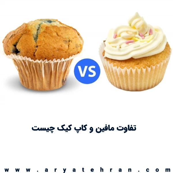 تفاوت مافین و کاپ کیک چیست | مقایسه کاپ کیک و مافین