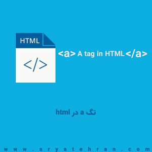 تگ a در html