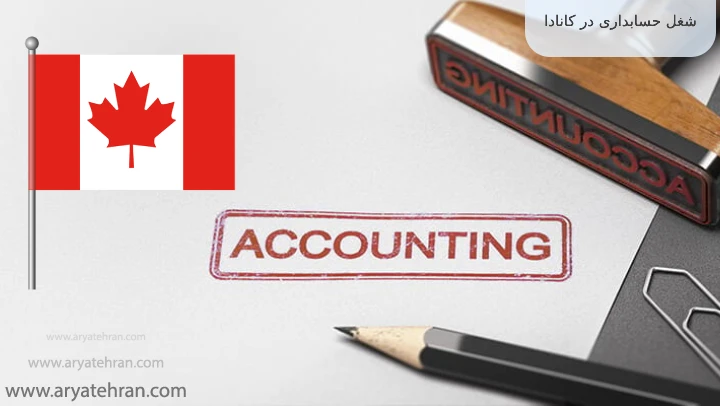شغل حسابداری در کانادا