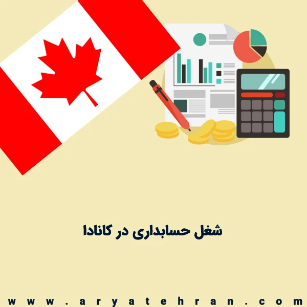 شغل حسابداری در کانادا |‌ بازار کار حسابداری در کانادا