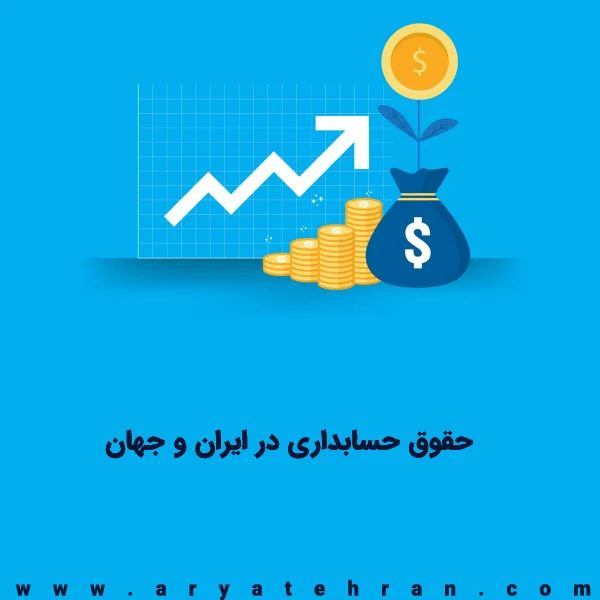 حقوق حسابداری در ایران و جهان