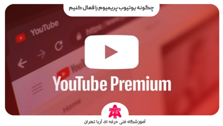 چگونه یوتیوب پریمیوم را فعال کنیم