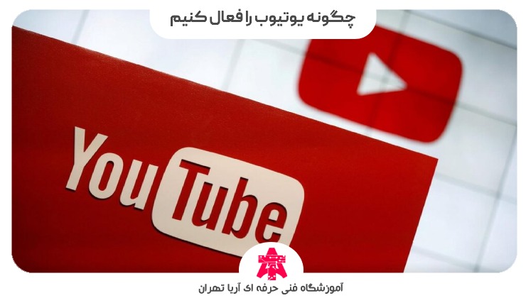 چگونه یوتیوب را فعال کنیم