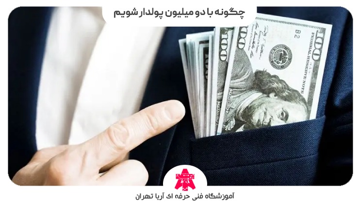 چگونه با دو میلیون پولدار شویم