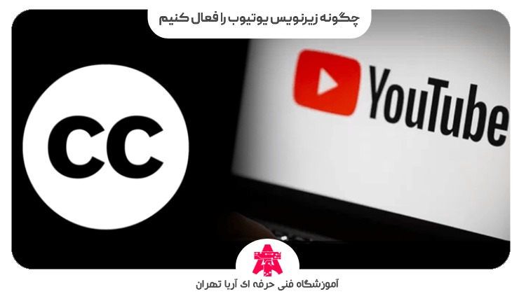 چگونه زیرنویس یوتیوب را فعال کنیم