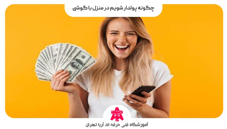 چگونه پولدار شویم در منزل با گوشی