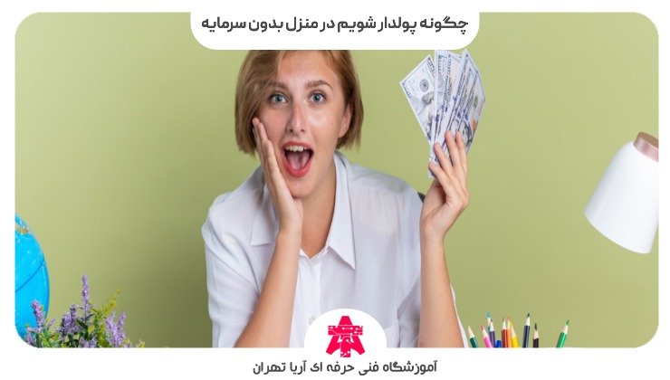 چگونه پولدار شویم در منزل بدون سرمایه