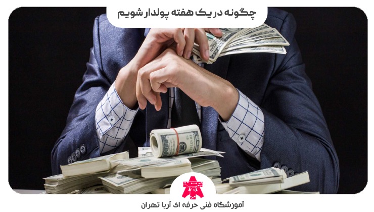 چگونه در یک هفته پولدار شویم