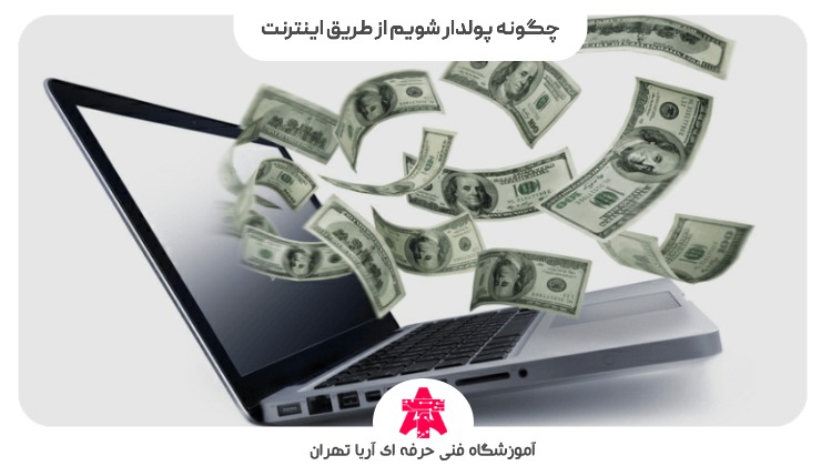 چگونه پولدار شویم از طریق اینترنت